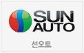 선오토(Sun-Auto)
